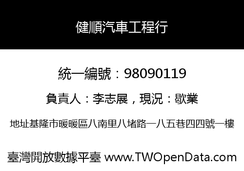 健順汽車工程行