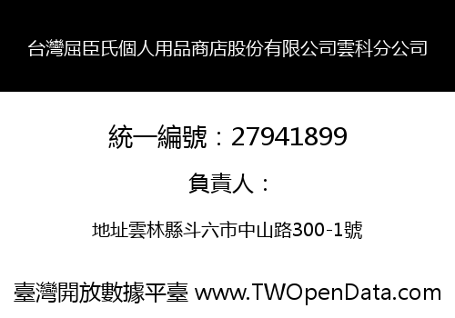 台灣屈臣氏個人用品商店股份有限公司雲科分公司