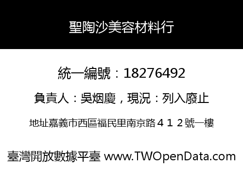 聖陶沙美容材料行