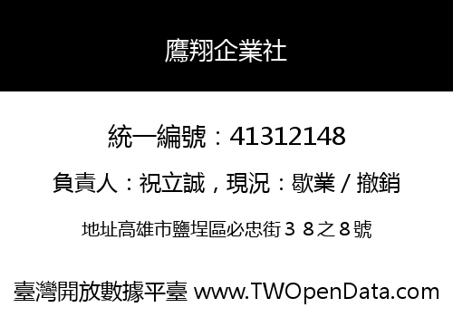 鷹翔企業社