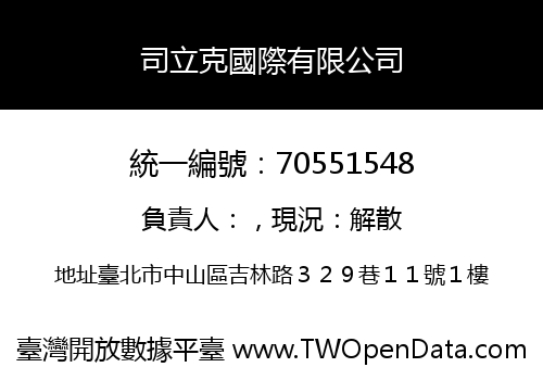 司立克國際有限公司