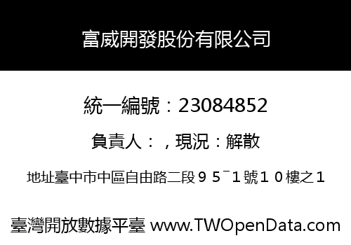富威開發股份有限公司