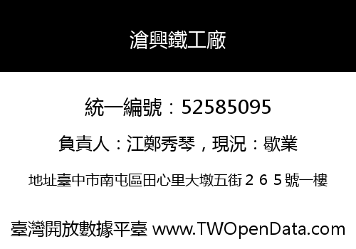 滄興鐵工廠