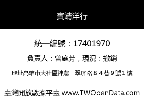 寶靖洋行