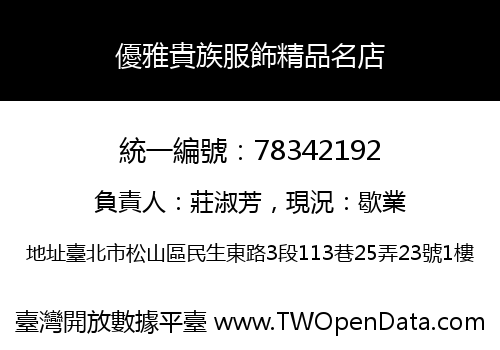 優雅貴族服飾精品名店