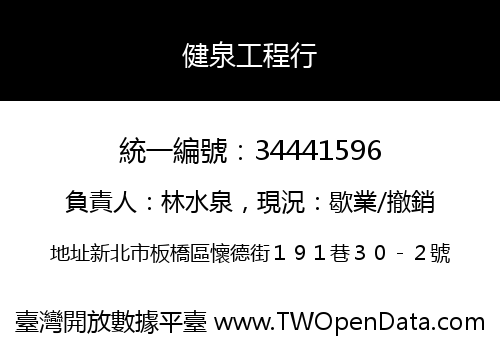 健泉工程行