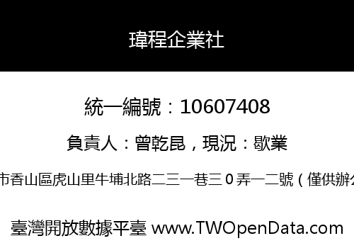 瑋程企業社