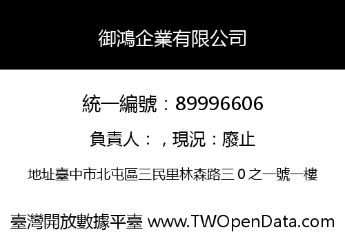 御鴻企業有限公司