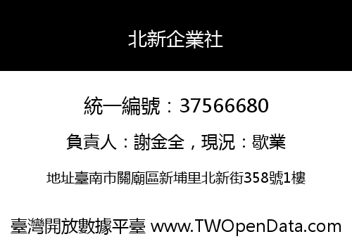 北新企業社