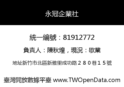 永冠企業社