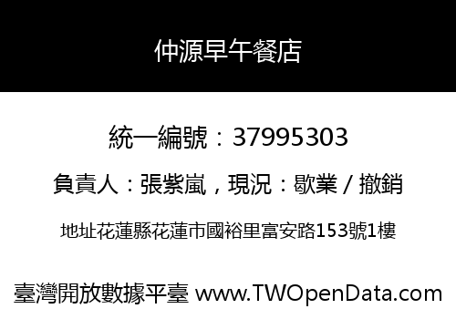 仲源早午餐店