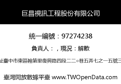 巨昌視訊工程股份有限公司