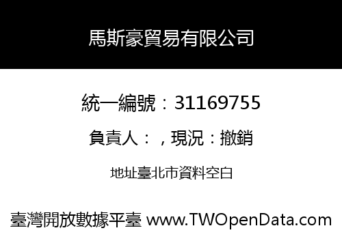 馬斯豪貿易有限公司