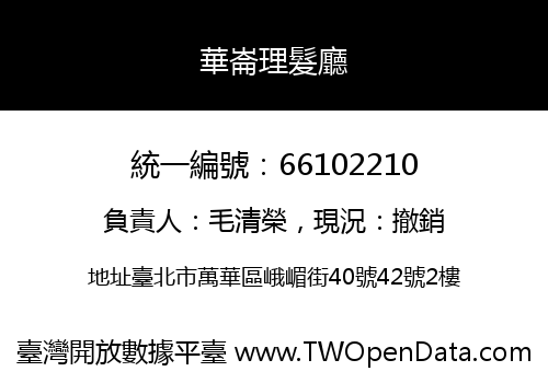 華崙理髮廳