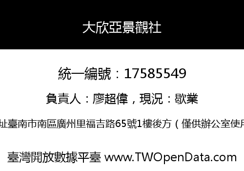 大欣亞景觀社