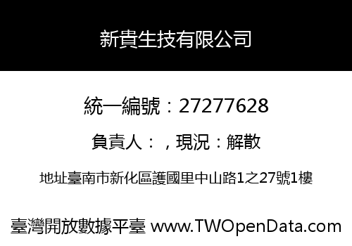 新貴生技有限公司