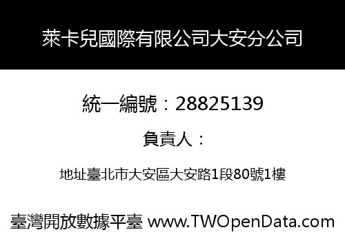 萊卡兒國際有限公司大安分公司