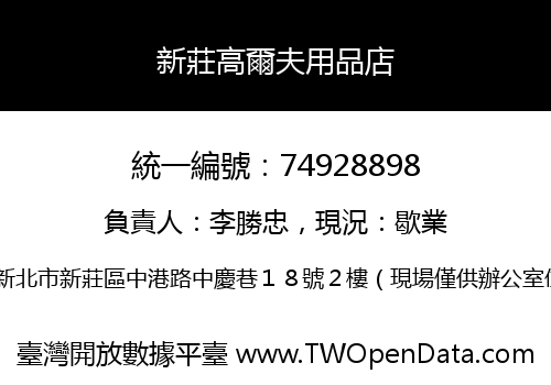 新莊高爾夫用品店