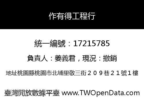作有得工程行