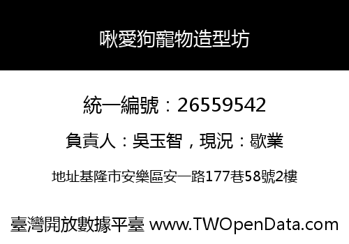 啾愛狗寵物造型坊