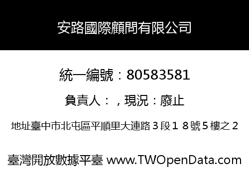 安路國際顧問有限公司