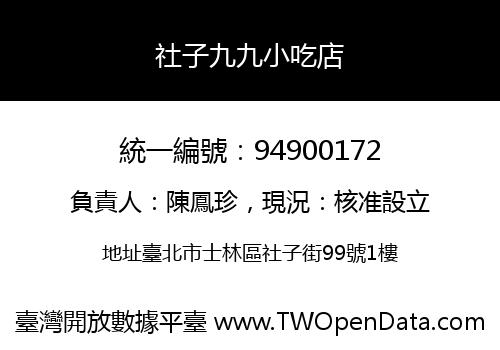 社子九九小吃店