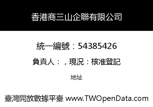 香港商三山企聯有限公司