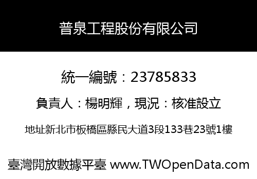 普泉工程股份有限公司