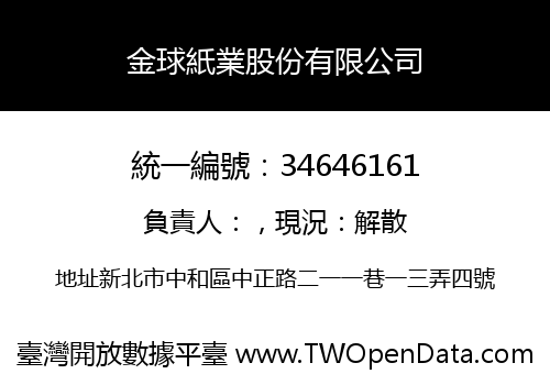 金球紙業股份有限公司