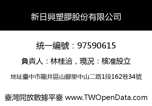 新日興塑膠股份有限公司
