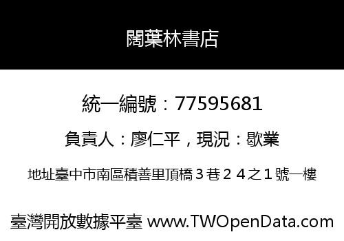 闊葉林書店