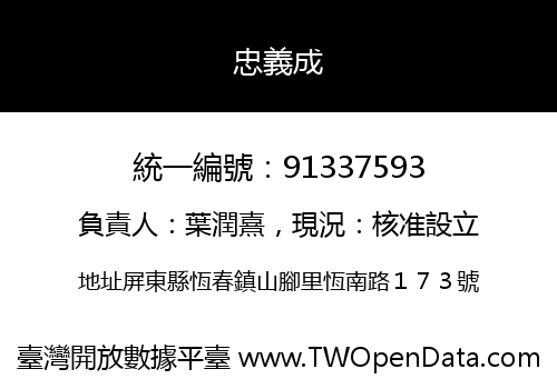 忠義成