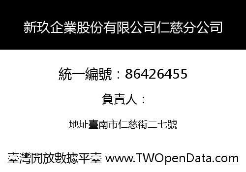 新玖企業股份有限公司仁慈分公司
