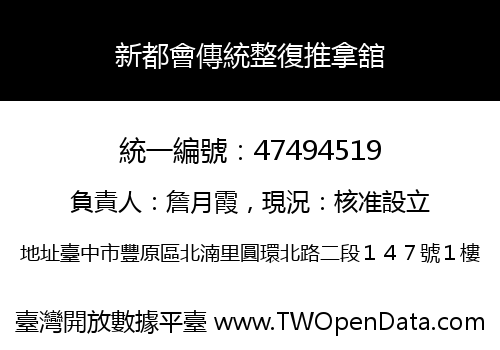 新都會傳統整復推拿舘