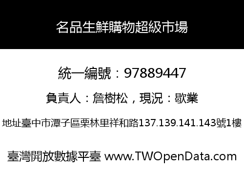名品生鮮購物超級市場