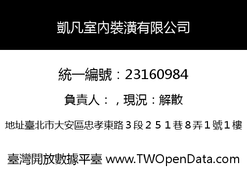 凱凡室內裝潢有限公司
