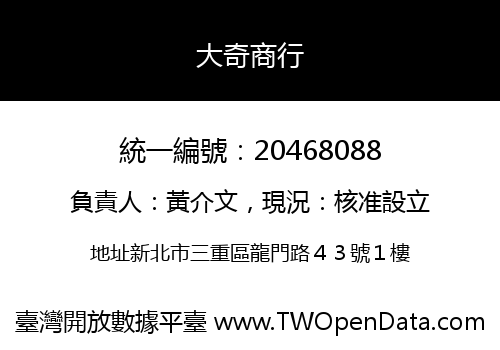 大奇商行