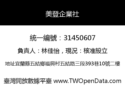 美登企業社