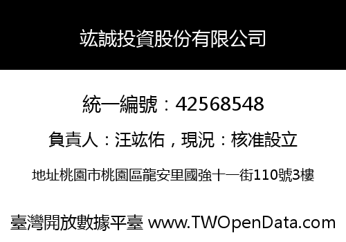 竑誠投資股份有限公司