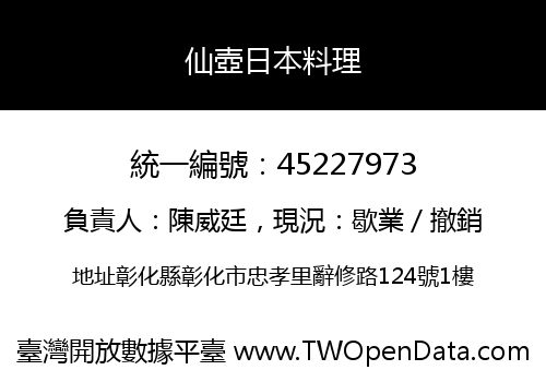 仙壺日本料理