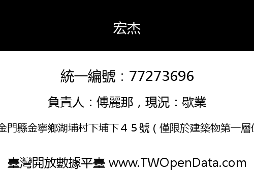 宏杰