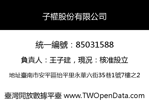 子權股份有限公司