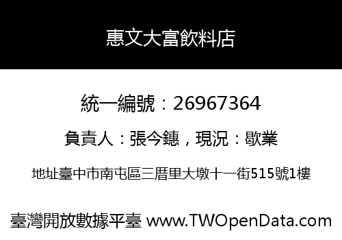 惠文大富飲料店
