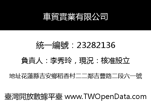 車貿實業有限公司
