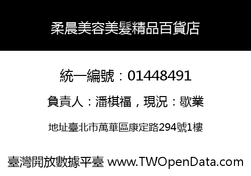 柔晨美容美髮精品百貨店