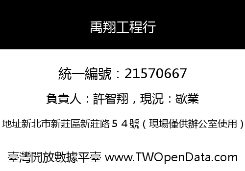 禹翔工程行