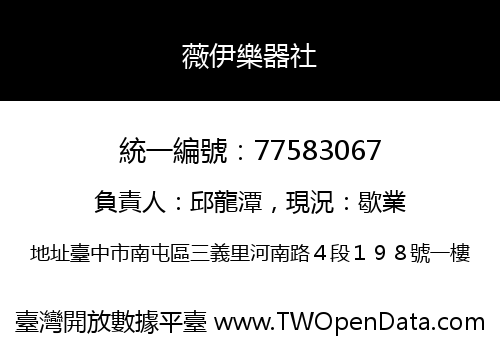 薇伊樂器社