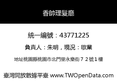 香帥理髮廳
