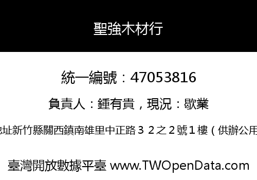 聖強木材行