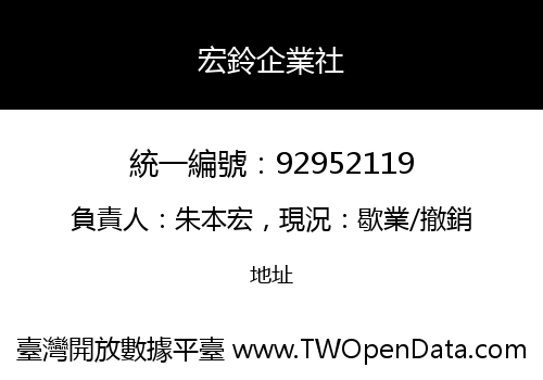 宏鈴企業社